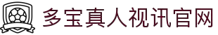 多宝真人视讯官网 - 专业真人视讯服务品牌